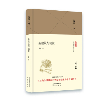 大家小书 新建筑与流派(精装本)
