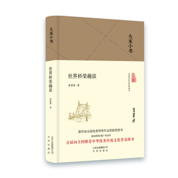 大家小书 世界桥梁趣谈(精装本)