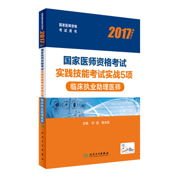 人卫版2017国家医师资格考试实践技能考试实战5项临床执业助理医师(配增值) pdf epub mobi 电子书 下载