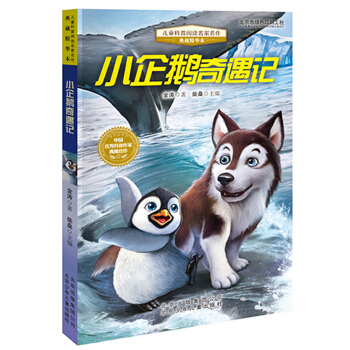儿童科普阅读名家名作·典藏精华本：小企鹅奇遇记 [9-12岁] pdf epub mobi 下载