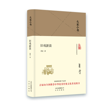 大傢小書 舊戲新談（精裝本） pdf epub mobi 電子書 下載