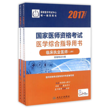 人卫版2017国家医师资格考试医学综合指导用书临床执业医师（上、下册）(配增值) pdf epub mobi 下载