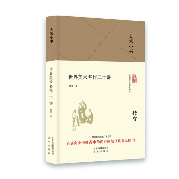 大家小书 世界美术二十讲（精装本） pdf epub mobi 电子书 下载