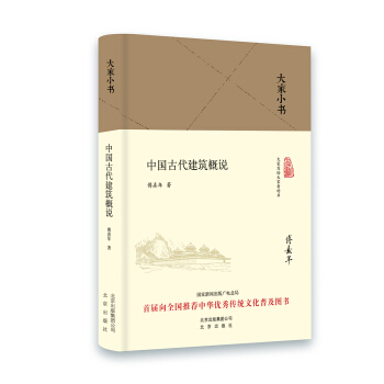 大傢小書：中國古代建築概說（2016中國好書） pdf epub mobi 下载
