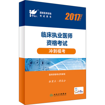 人卫版考试达人：2017临床执业医师资格考试冲刺模考(配增值) pdf epub mobi 下载