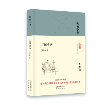 大傢小書 三國史話（精裝本） pdf epub mobi 電子書 下載