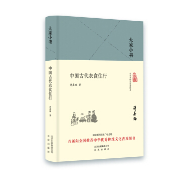 大傢小書 中國古代衣食住行（精裝本） pdf epub mobi 下载