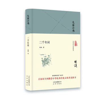 大家小书 二千年间（精装本） pdf epub mobi 下载