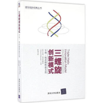 三螺旋创新模式