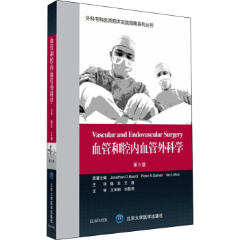 血管和腔內血管外科學（第5版）/外科專科醫師臨床實踐指南係列叢書 [Vascular and Endovascular Surgery] pdf epub mobi 下载