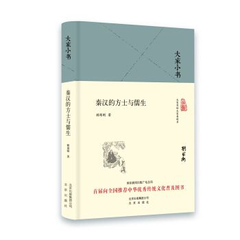 大傢小書 秦漢的方士與儒生（精裝本） pdf epub mobi 下载