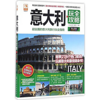 意大利玩全攻略(2017-2018全彩升級版) pdf epub mobi 下载