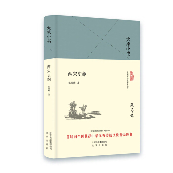 大傢小書 兩宋史綱（精裝本） pdf epub mobi 下载