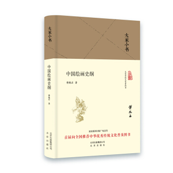 大家小书 中国绘画史纲（精装本） pdf epub mobi 电子书 下载