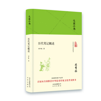 大家小书 历代笔记概述（精装） pdf epub mobi 下载