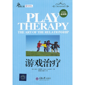 游戏 兰德雷斯,雷秀雅 重庆大学/ 心理学 心理咨询与 游戏