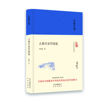 大傢小書 古典目錄學淺說(精裝)