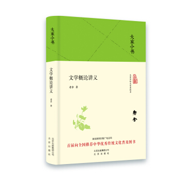 大傢小書 文學概論講義（精裝） pdf epub mobi 下载