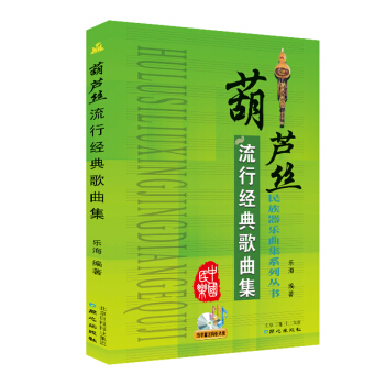 葫芦丝流行经典歌曲集 pdf epub mobi 下载