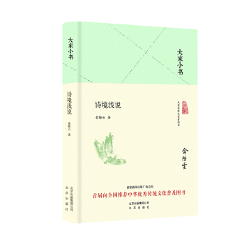 大家小书 诗境浅说（精装本） pdf epub mobi 下载
