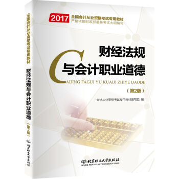 會計從業資格考試教材2017 財經法規與會計職業道德（第2版） pdf epub mobi 下载