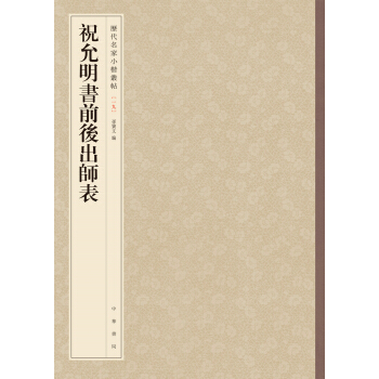 曆代名傢小楷叢帖：祝允明書前後齣師錶 pdf epub mobi 下载