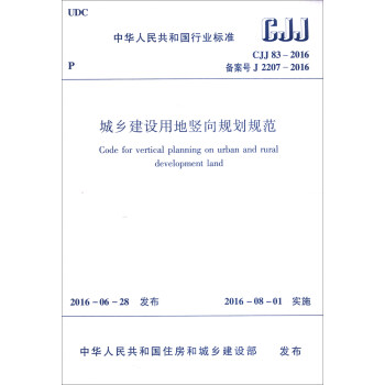 中華人民共和國行業標準：城鄉建設用地竪嚮規劃規範（CJJ 83-2016） [Code for vertical planning on urban and rural development land] pdf epub mobi 電子書 下載