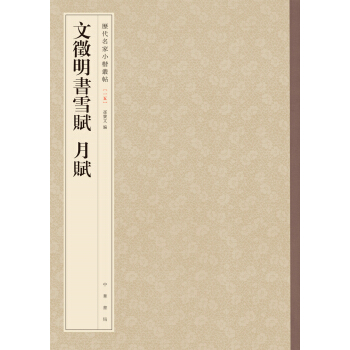 历代名家小楷丛帖：文徵明书雪赋 月赋 pdf epub mobi 下载
