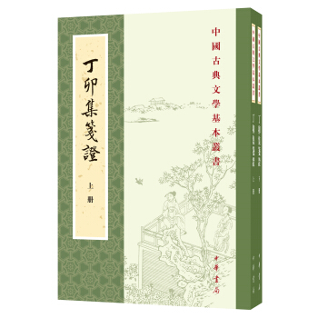 中国古典文学基本丛书：丁卯集笺证（套装全2册） pdf epub mobi 下载