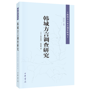 陝西方言重點調查研究：韓城方言調查研究 pdf epub mobi 下载