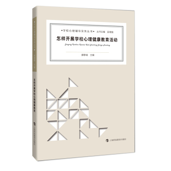 怎样开展学校心理健康教育活动 pdf epub mobi 电子书 下载