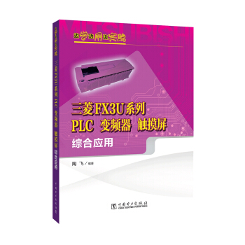 边学边用边实践:三菱FX3U系列PLC、变频器、触摸屏综合应用
