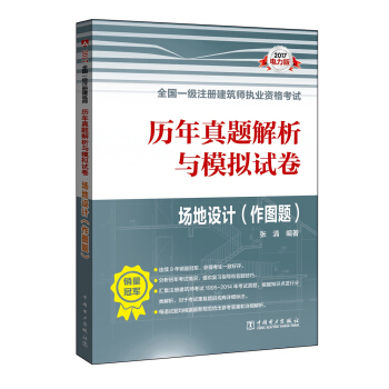 2017全國一級注冊建築師執業資格考試曆年真題解析與模擬試捲 場地設計（作圖題） pdf epub mobi 下载