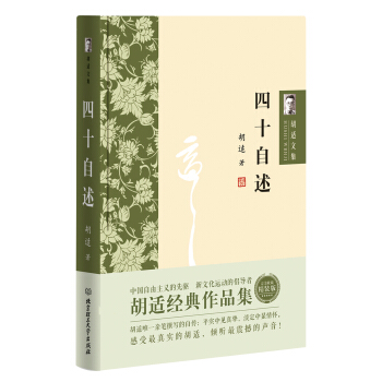 胡适文集：四十自述 pdf epub mobi 电子书 下载