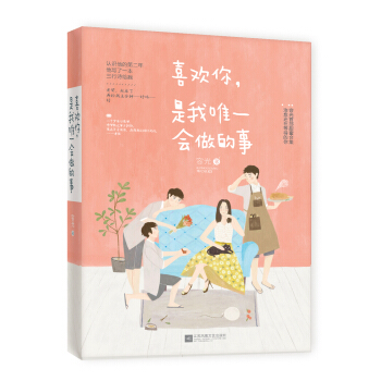 喜歡你，是我唯一會做的事 pdf epub mobi 電子書 下載