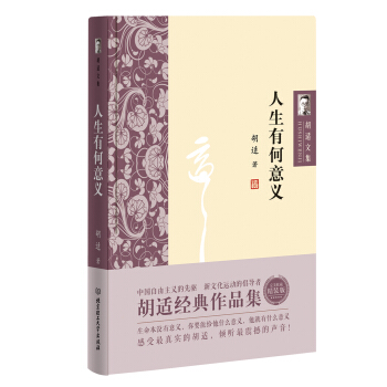 胡适文集：人生有何意义 pdf epub mobi 电子书 下载