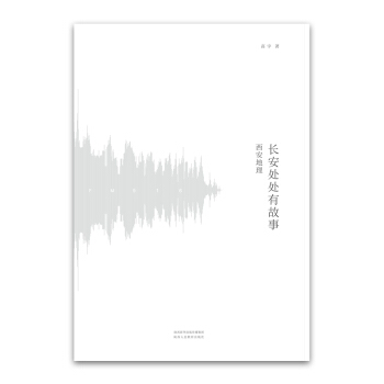 長安處處有故事 西安地理 pdf epub mobi 下载
