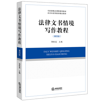 法律文书情境写作教程（第四版） pdf epub mobi 下载