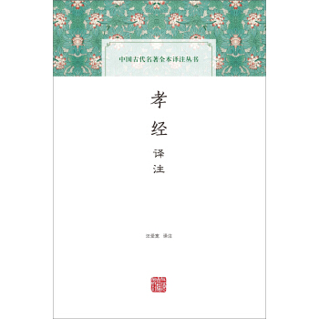 孝经译注(中国古代名著全本译注丛书)