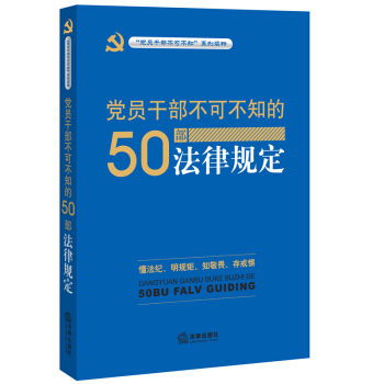 黨員乾部不可不知的50部法律規定 pdf epub mobi 下载