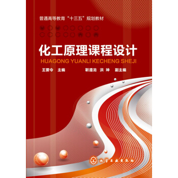 化工原理課程設計 pdf epub mobi 下载