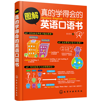 图解真的学得会的英语口语书 pdf epub mobi 下载