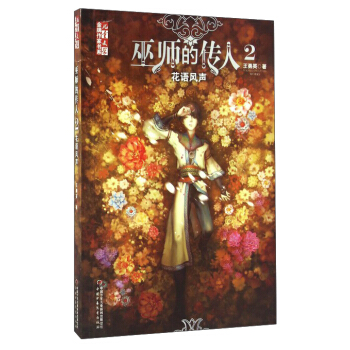 《儿童文学》金牌作家书系：巫师的传人2——花语风声 pdf epub mobi 电子书 下载
