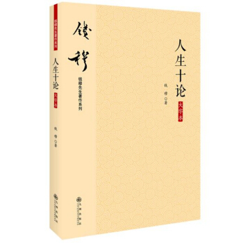 錢穆先生著作係列（簡體版）：人生十論（大字本） pdf epub mobi 下载