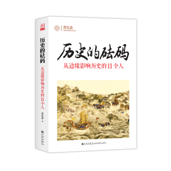 历史的砝码：从边缘影响历史的11个人 pdf epub mobi 下载