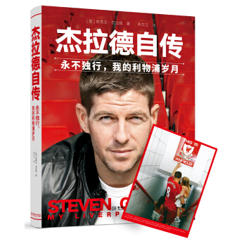 杰拉德自传：永不独行，我的利物浦岁月（精装，赠大海报） pdf epub mobi 下载