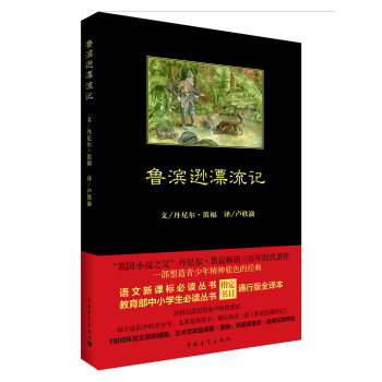 鲁滨逊漂流记 [The Adventures of Robinson Crusoe] pdf epub mobi 电子书 下载