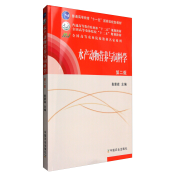 水产动物营养与饲料学（第二版）/普通高等教育“十一五”国家级规划教材 pdf epub mobi 电子书 下载