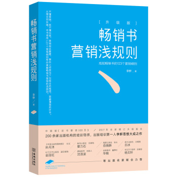 畅销书营销浅规则：升级版 pdf epub mobi 下载