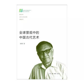 全球景观中的中国古代艺术